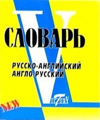 Русско-английский, англо-русский словарь фото книги
