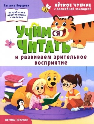 Учимся читать и развиваем зрительное восприятие фото книги