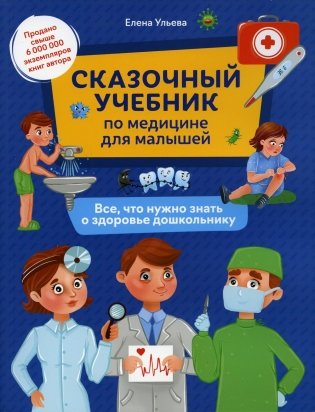 Сказочный учебник по медицине для малышей: все,что нужно знать о здоровье дошкольнику. 3-е изд фото книги