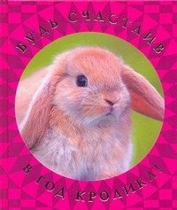 Будь счастлив в год Кролика! фото книги
