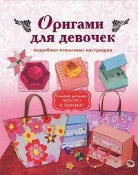 Оригами для девочек. Подробные пошаговые инструкции фото книги