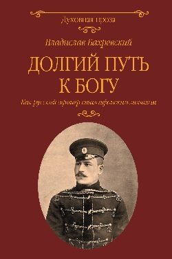 Долгий путь к Богу. Как русский офицер стал афонским монахом фото книги