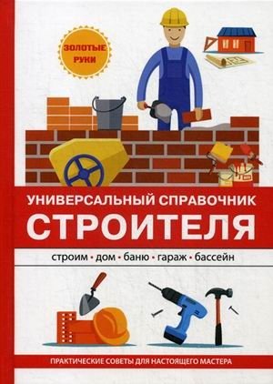 Универсальный справочник строителя фото книги