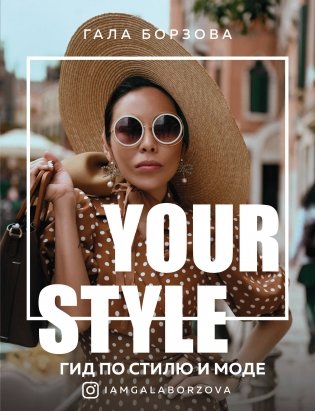 Your style. Гид по стилю и моде фото книги