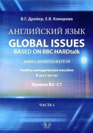 Английский язык. Global issues based on BBC HARDtalk: книга преподавателя. Учебно-методическое пособие: уровни В2-С1. В 2 ч. Ч. 1 фото книги