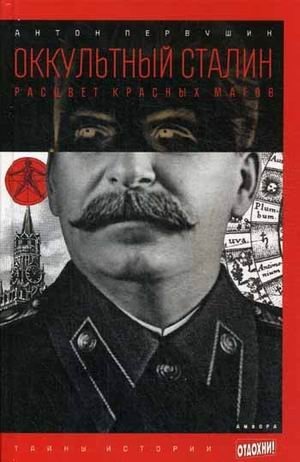 Оккультный Сталин. Расцвет красных магов фото книги