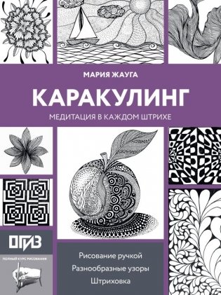 Каракулинг. Медитация в каждом штрихе фото книги