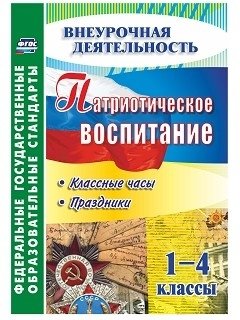Патриотическое воспитание. 1-4 классы. Классные часы, праздники. ФГОС фото книги