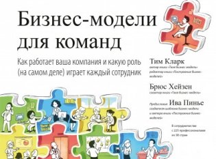 Бизнес-модели для команд. Как работает ваша компания и какую роль (на самом деле) играет каждый сотрудник фото книги