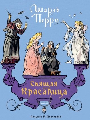 Спящая красавица. Рис. Б. Дехтерёва фото книги