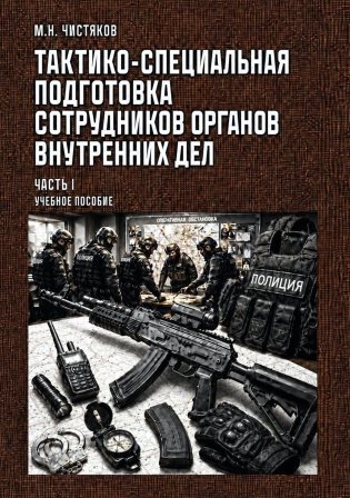 Тактико-специальная подготовка сотрудников органов внутренних дел. Ч. 1: Учебное пособие фото книги