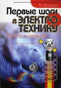 Первые шаги в электротехнику. Просто о сложном фото книги