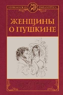 Женщины о Пушкине фото книги