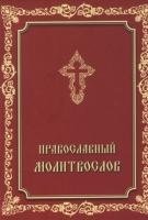 Молитвослов православный. Русский шрифт фото книги