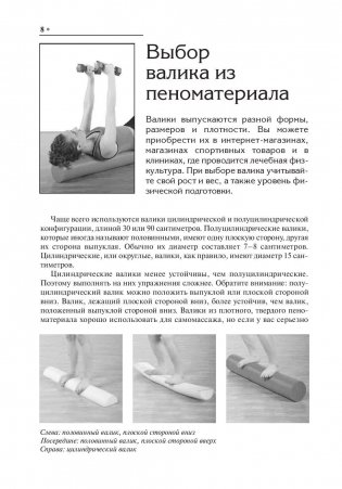 Упражнения с гимнастическим валиком фото книги 9