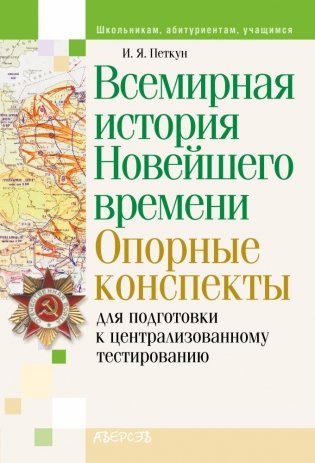 История всемирная. Опорные конспекты для подготовки к централизованному тестированию фото книги