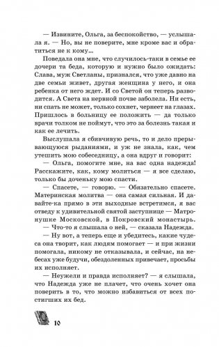 Матрона Московская обязательно поможет каждому! фото книги 11