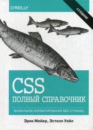 CSS. Полный справочник. Визуальное форматирование веб-страниц фото книги
