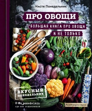 ПРО овощи! Большая книга про овощи и не только фото книги