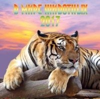 Календарь настенный перекидной на 2017 год "В мире животных" фото книги