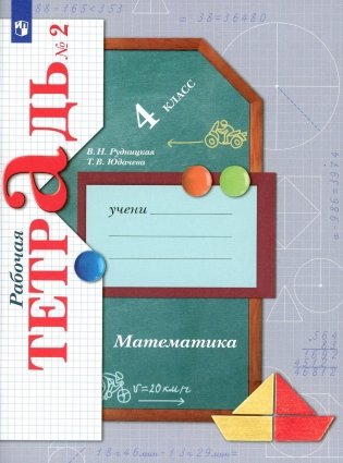 Математика. 4 кл. Рабочая тетрадь №2. 9-е изд., стер фото книги