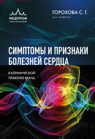 Симптомы и признаки болезней сердца в клинической практике врача фото книги