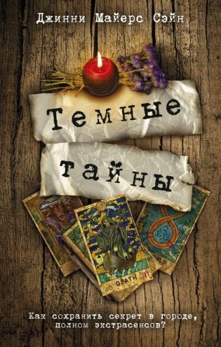 Темные тайны фото книги