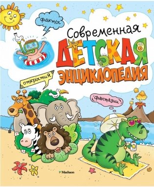 Современная детская энциклопедия фото книги