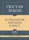 Самое главное. Психология народов и масс фото книги маленькое 2