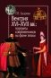 Венгрия XVI-XVII вв. Портреты современников на фоне эпохи фото книги маленькое 2