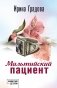 Мальтийский пациент фото книги маленькое 2