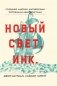 Новый Свет, Инк. Создание Америки английскими торговцами-авантюристами фото книги маленькое 2