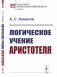 Логическое учение Аристотеля (обл.) фото книги маленькое 2