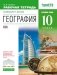 География. 10 класс. Рабочая тетрадь. Углублённый уровень. Вертикаль. ФГОС фото книги маленькое 2