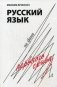 Русский язык на грани нервного срыва фото книги маленькое 2