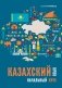 Казахский язык. Начальный курс фото книги маленькое 2