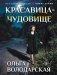 Красавица-чудовище фото книги маленькое 2