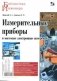 Измерительные приборы и массовые электронные измерения фото книги маленькое 2