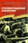 Сталинградское сражение (1942-1943). Подарочное издание фото книги маленькое 2