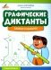 Графические диктанты: замки и башни фото книги маленькое 2