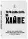 Зарабатывать на хайпе. Чему нас могут научить пираты, хакеры, дилеры и все, о ком не говорят в приличном обществе фото книги маленькое 3