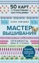 Мастер Вышивания. Орнаменты: ШВЫ И СТЕЖКИ. 50 карт с пошаговыми инструкциями фото книги маленькое 2