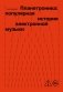 Планетроника: популярная история электронной музыки (новое оформление) фото книги маленькое 2