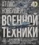 Атлас новейшей военной техники с дополненной реальностью фото книги маленькое 2