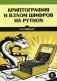 Криптография и взлом шифров на Python фото книги маленькое 2