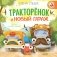 Тракторенок и новый гараж фото книги маленькое 2