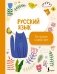 Русский язык: все прописи в одной книге фото книги маленькое 2