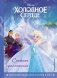 Холодное сердце. Снежное приключение. Книга для чтения с цветными картинками фото книги маленькое 2