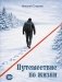 Путешествие по жизни фото книги маленькое 2