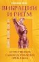 Вибрации и ритм. Естественное самооздоровление организма фото книги маленькое 2